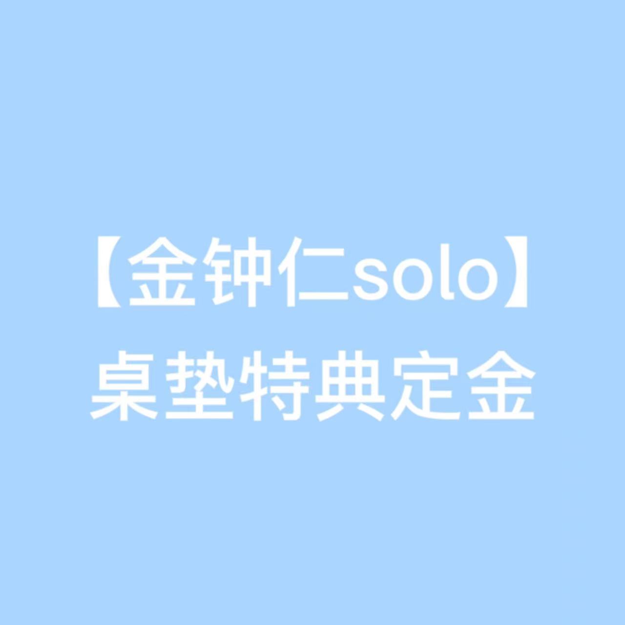 [定金 桌垫特典] 金钟仁SOLO2首批裸专定金_EXO_Elyxion_指示牌