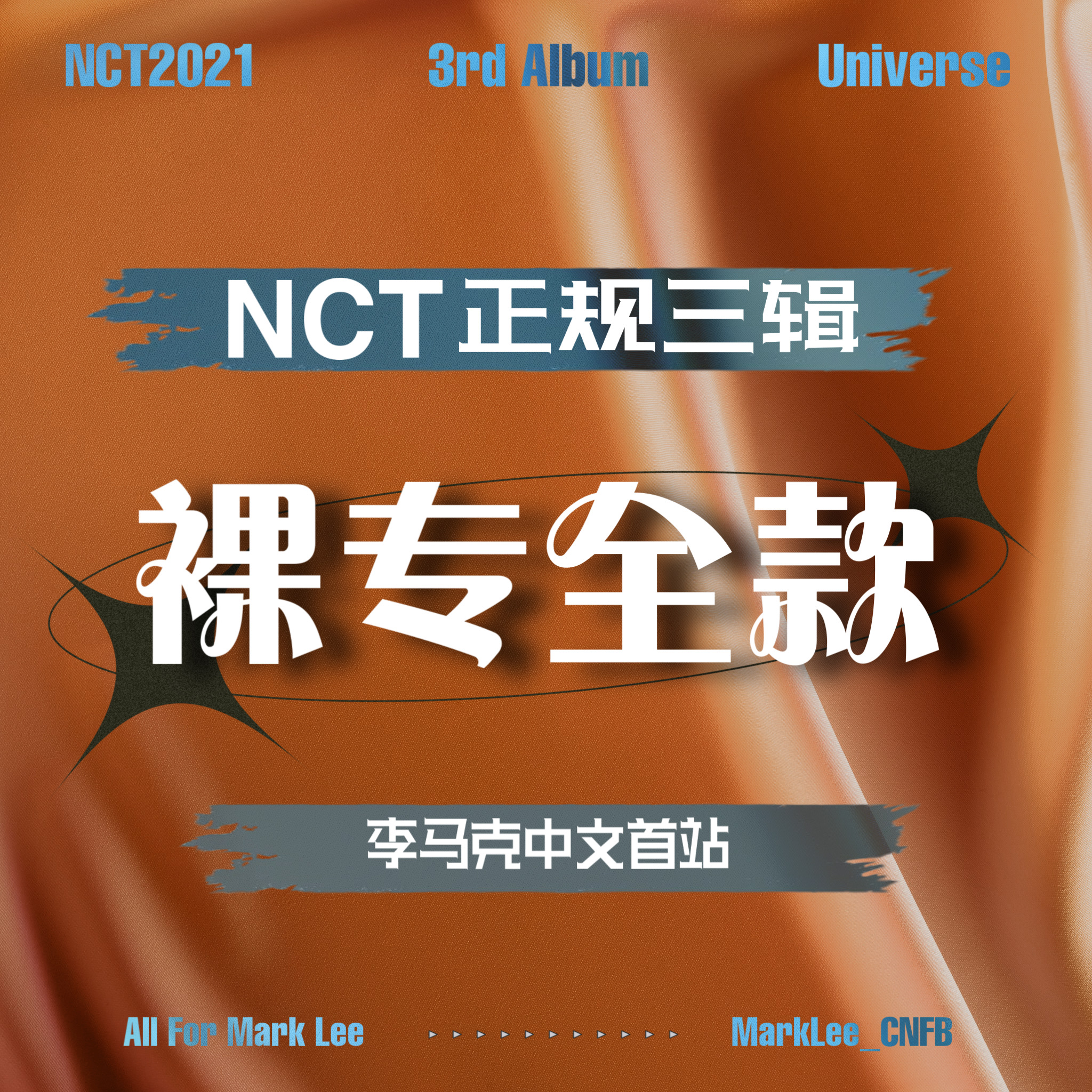[全款 裸专] NCT - 正规3辑 [Universe]_李马克中文首站