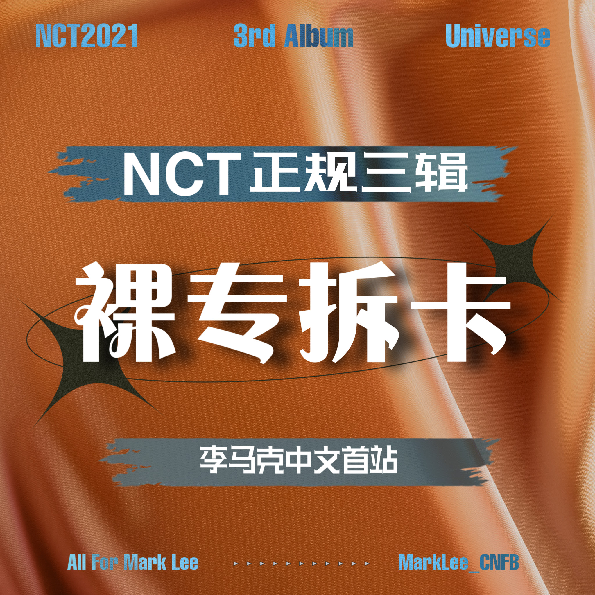 [拆卡专] NCT - 正规3辑 [Universe]_李马克中文首站