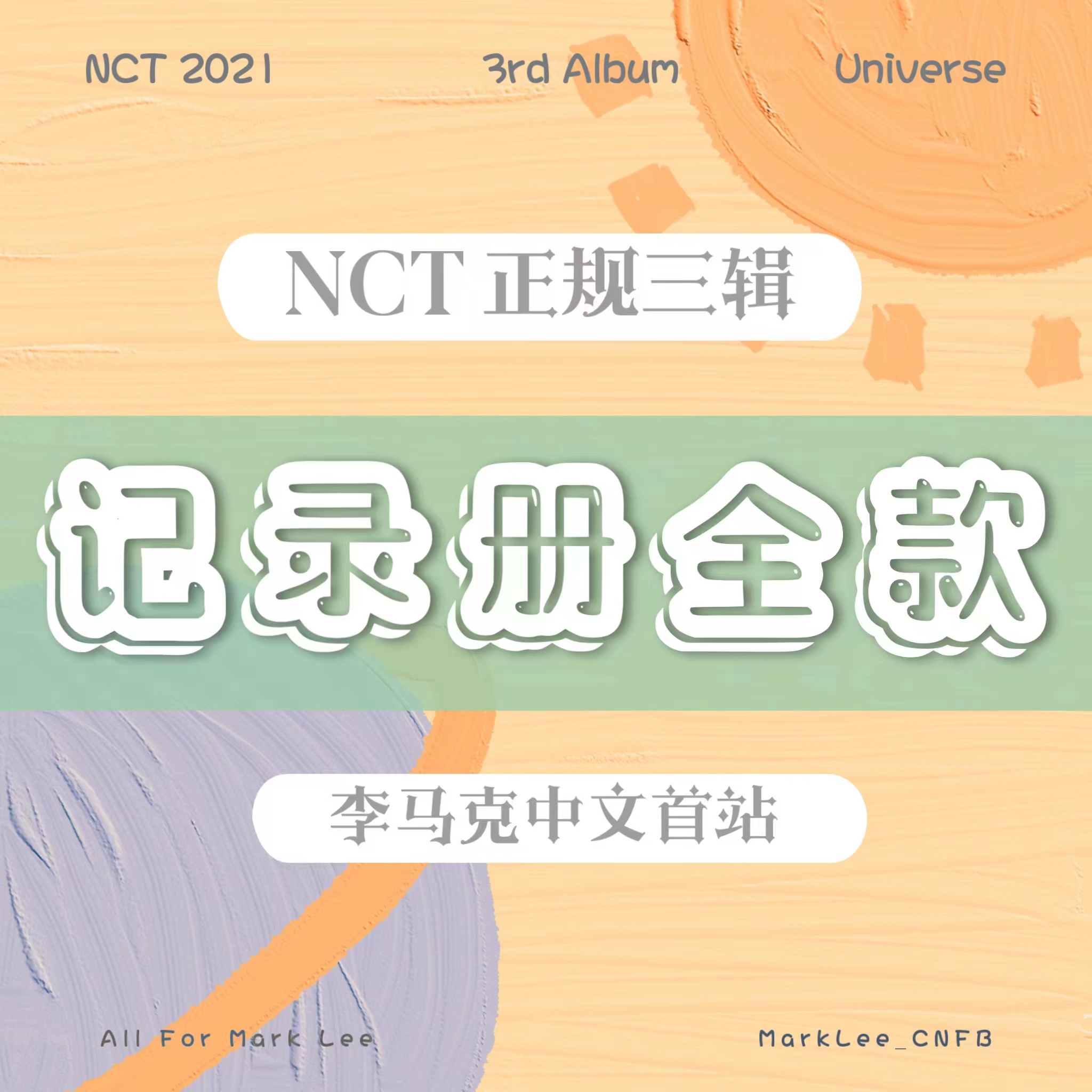 [全款 记录册] NCT - 正规3辑 [Universe]_李马克中文首站