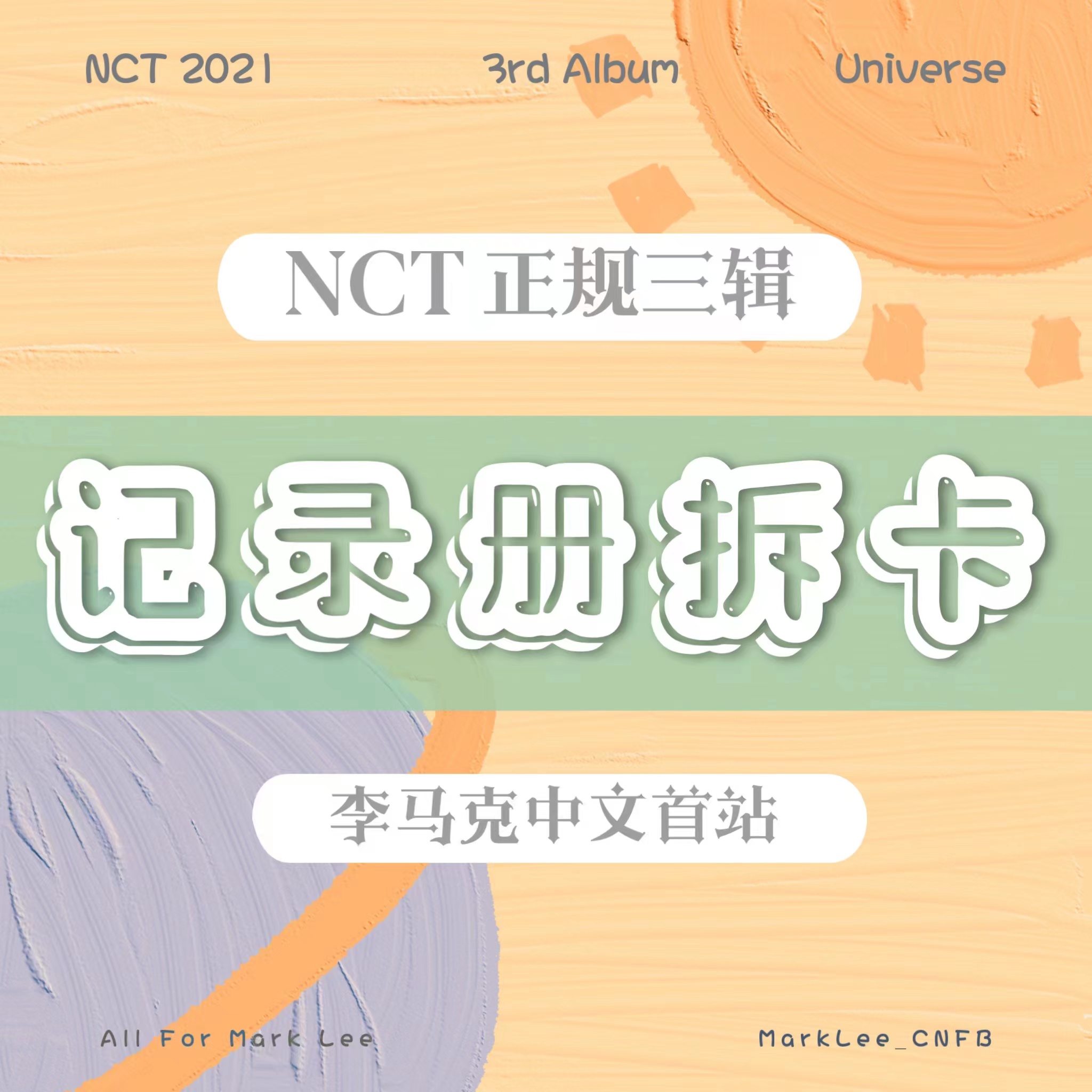 [拆卡专 记录册] NCT - 正规3辑 [Universe]_李马克中文首站
