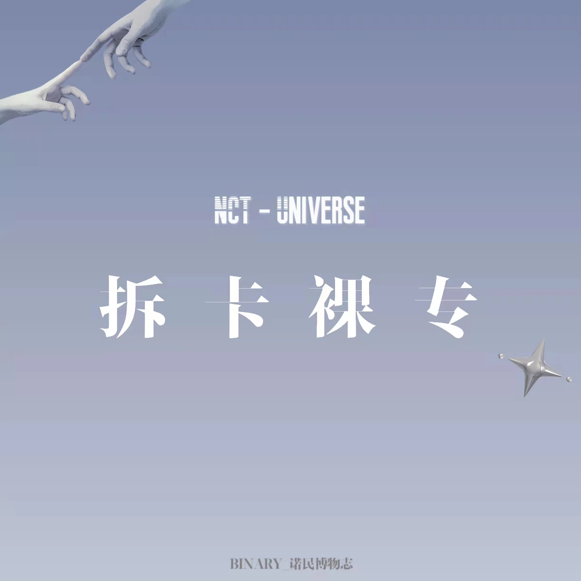 [拆卡裸专] NCT - 正规3辑 [Universe]_Binary_诺民博物志