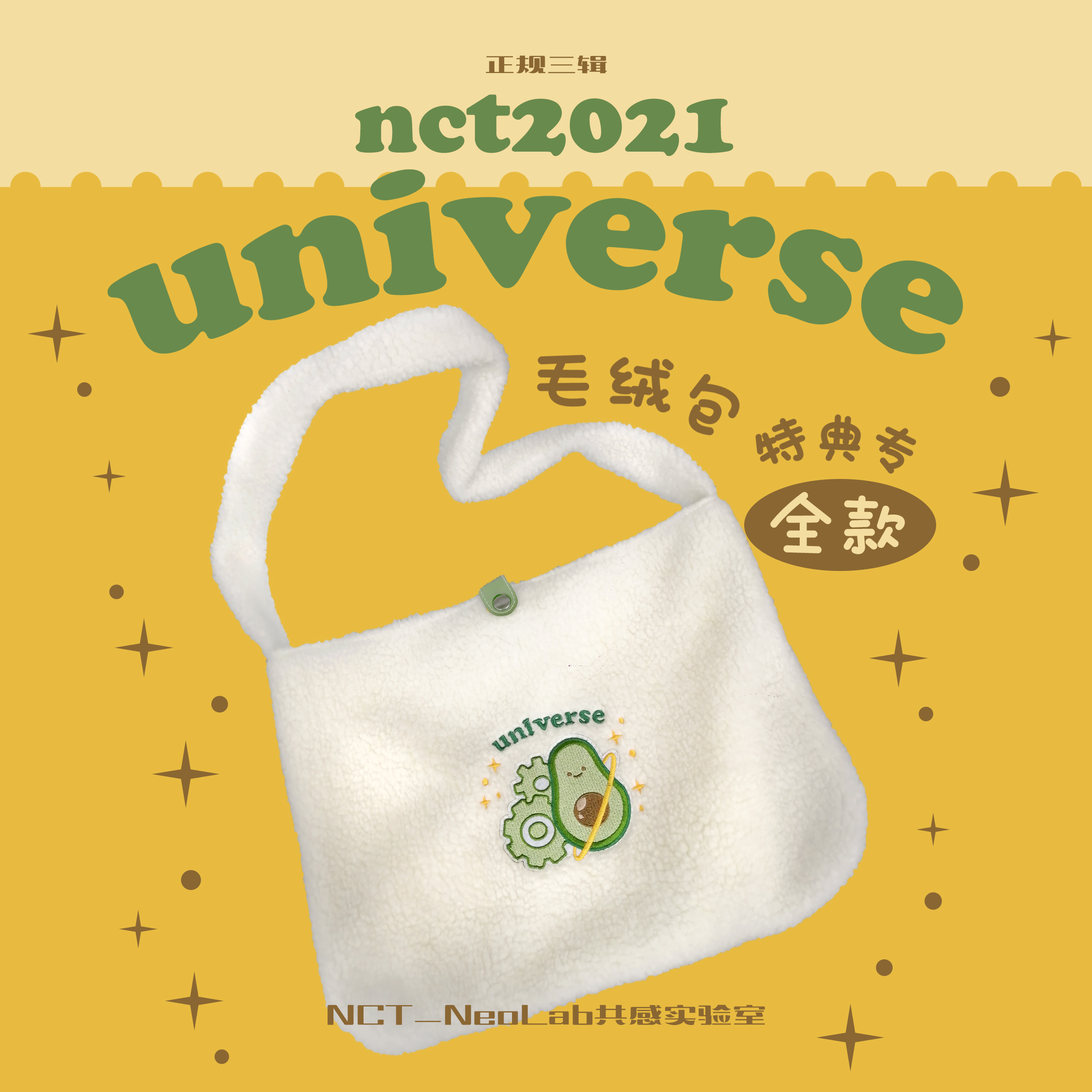 [全款 毛绒包特典专] NCT - 正规3辑 [Universe]_NCT吧官博