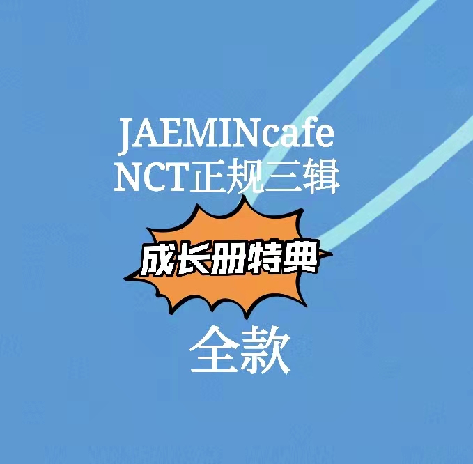 [全款 成长册特典] NCT - 正规3辑 [Universe]_罗渽民吧