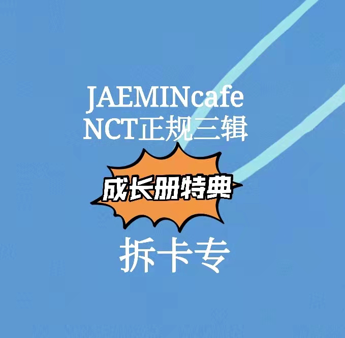 [拆卡专 成长册特典] NCT - 正规3辑 [Universe]_罗渽民吧