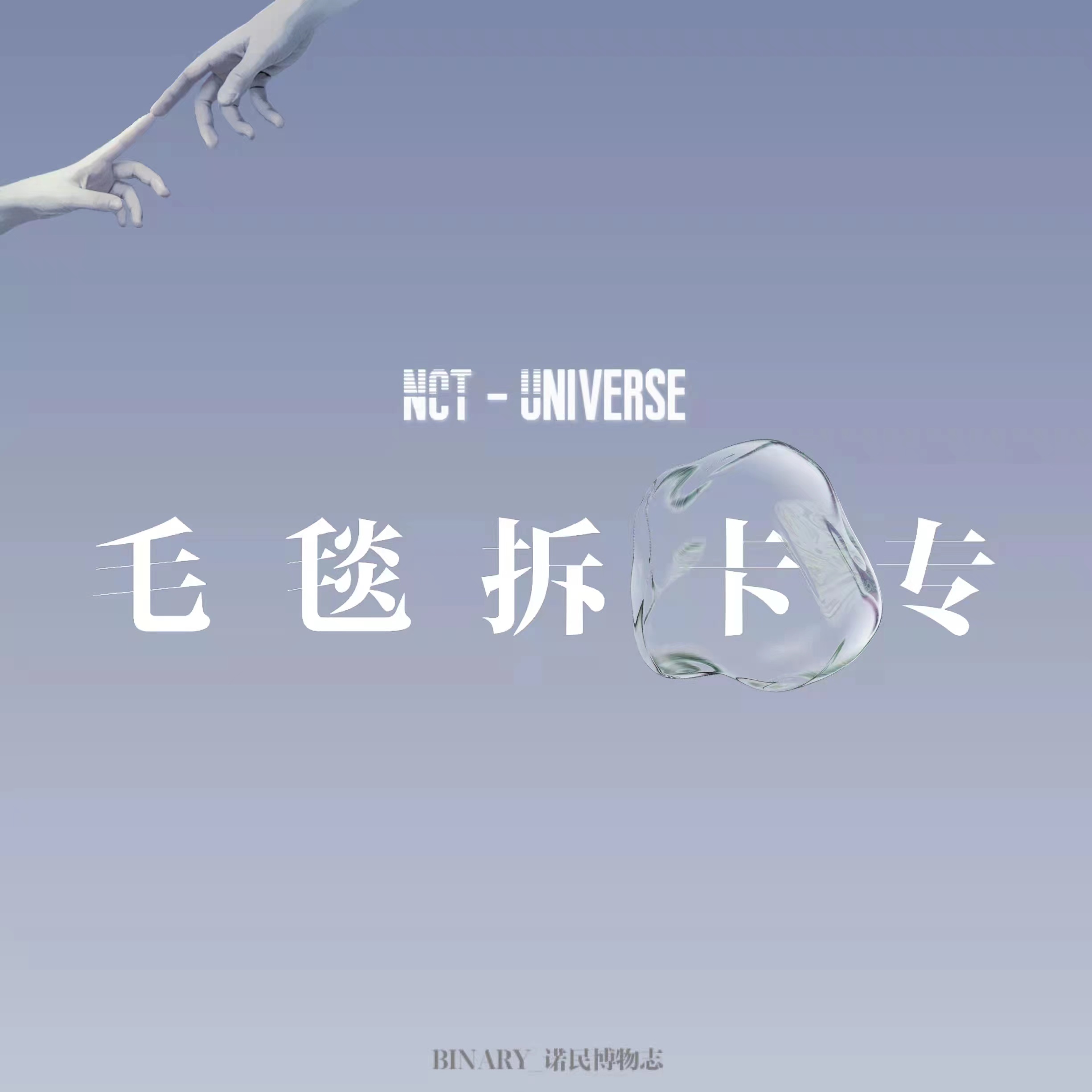 [拆卡专 毛毯特典] NCT - 正规3辑 [Universe]_Binary_诺民博物志