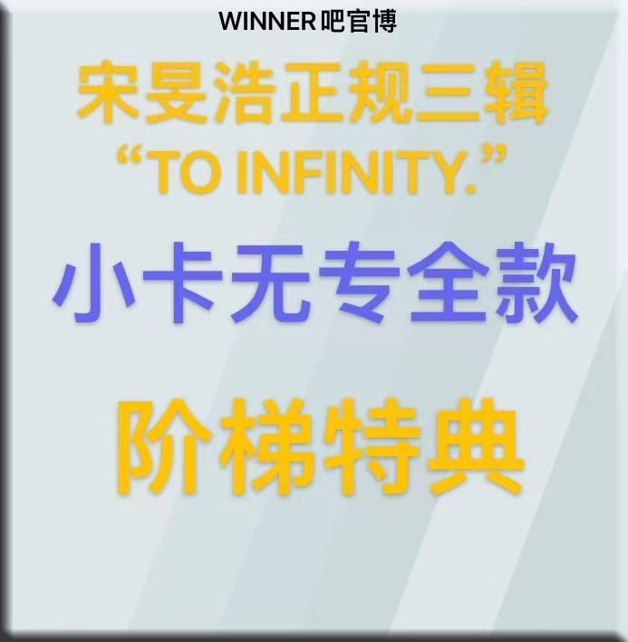 [拆卡专 阶梯特典set] MINO - MINO 3rd FULL ALBUM_WINNER吧官博