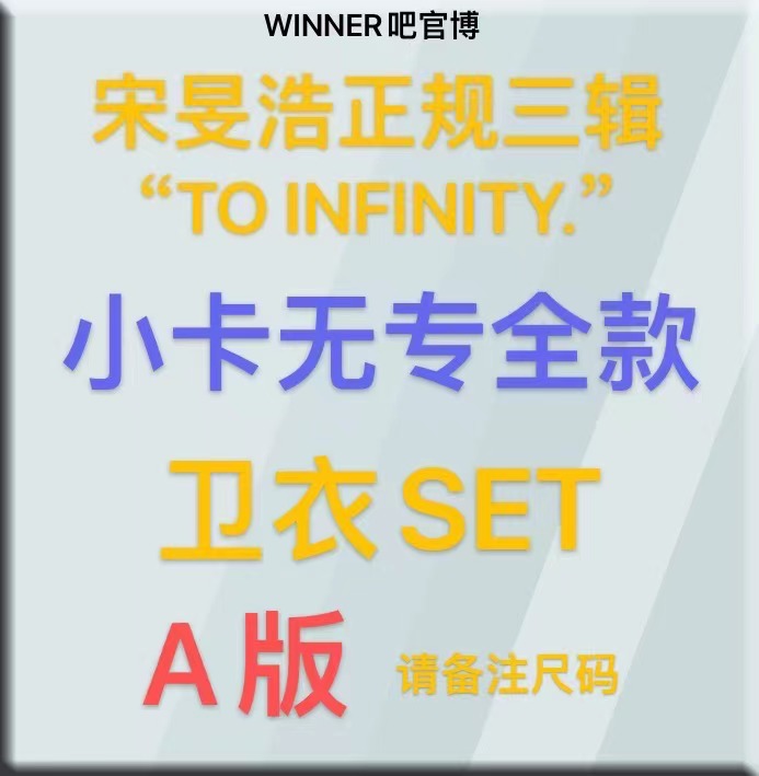 [拆卡专 卫衣A版 尺码备注] MINO - MINO 3rd FULL ALBUM_WINNER吧官博