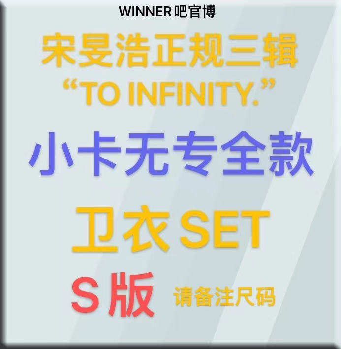 [拆卡专 卫衣S版 尺码备注] MINO - MINO 3rd FULL ALBUM_WINNER吧官博