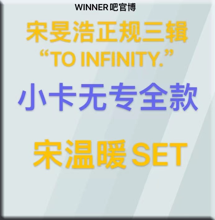 [拆卡专 宋温暖set] MINO - MINO 3rd FULL ALBUM_WINNER吧官博