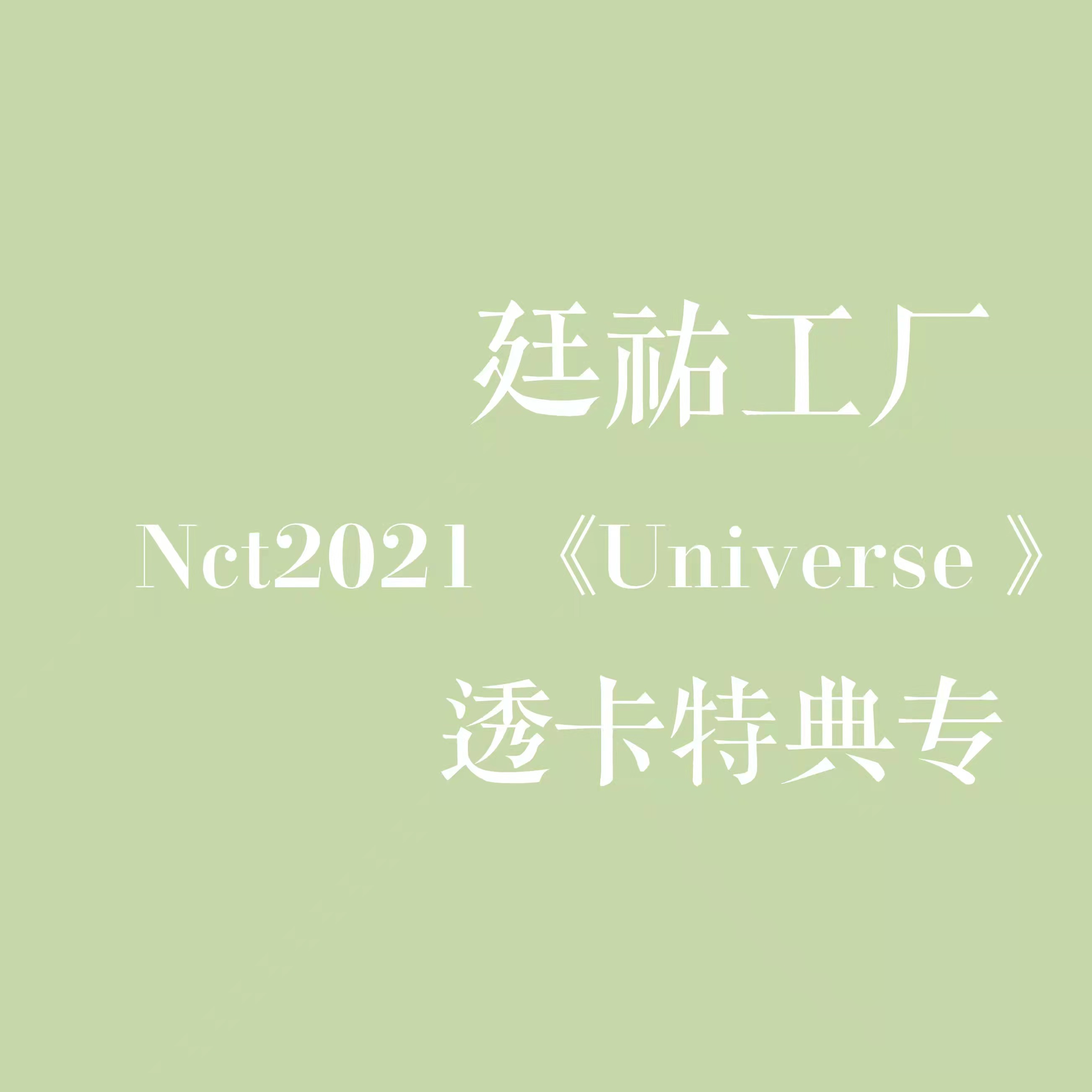 [全款 透卡特典专] NCT - 正规3辑 [Universe]_廷祐工厂_MillingFactory