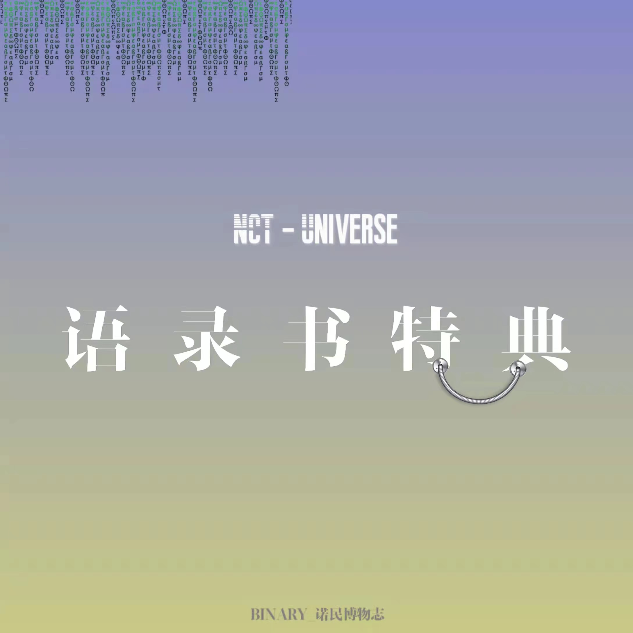 [全款 语录书特典] NCT - 正规3辑 [Universe]_Binary_诺民博物志