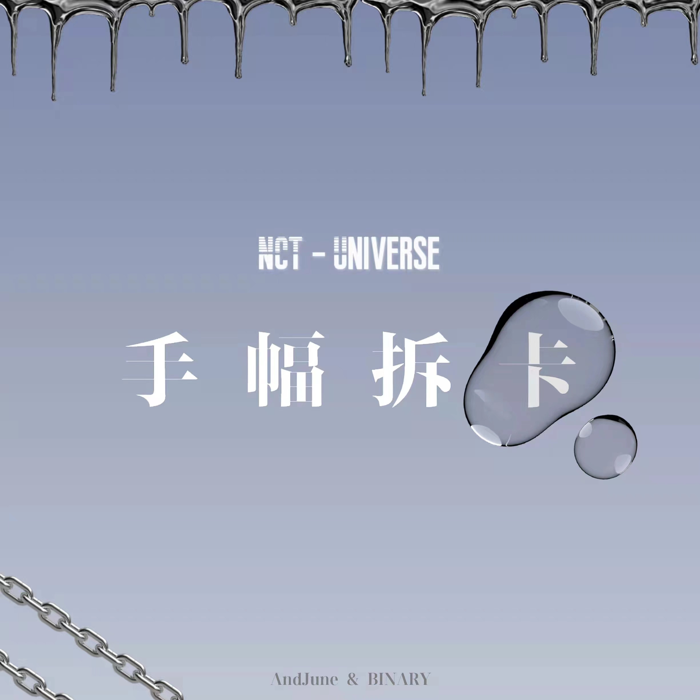 [拆卡专 手幅特典] NCT - 正规3辑 [Universe]_Binary_诺民博物志