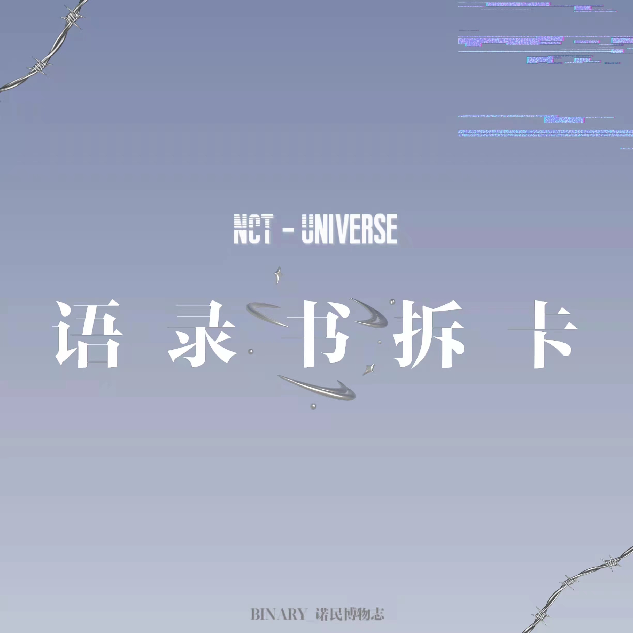 [拆卡专 语录书特典] NCT - 正规3辑 [Universe]_Binary_诺民博物志