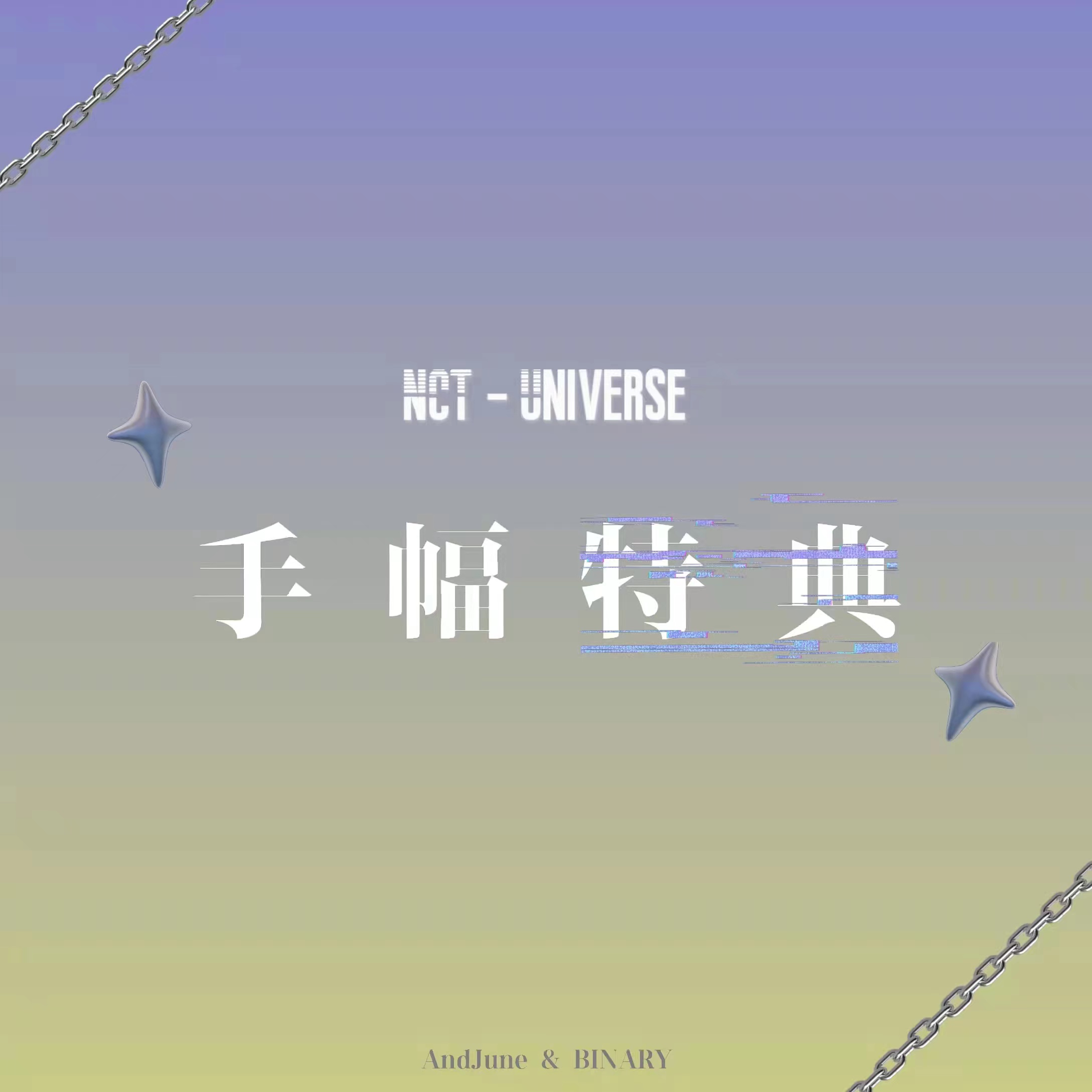 [全款 手幅特典专] NCT - 正规3辑 [Universe]_Binary_诺民博物志