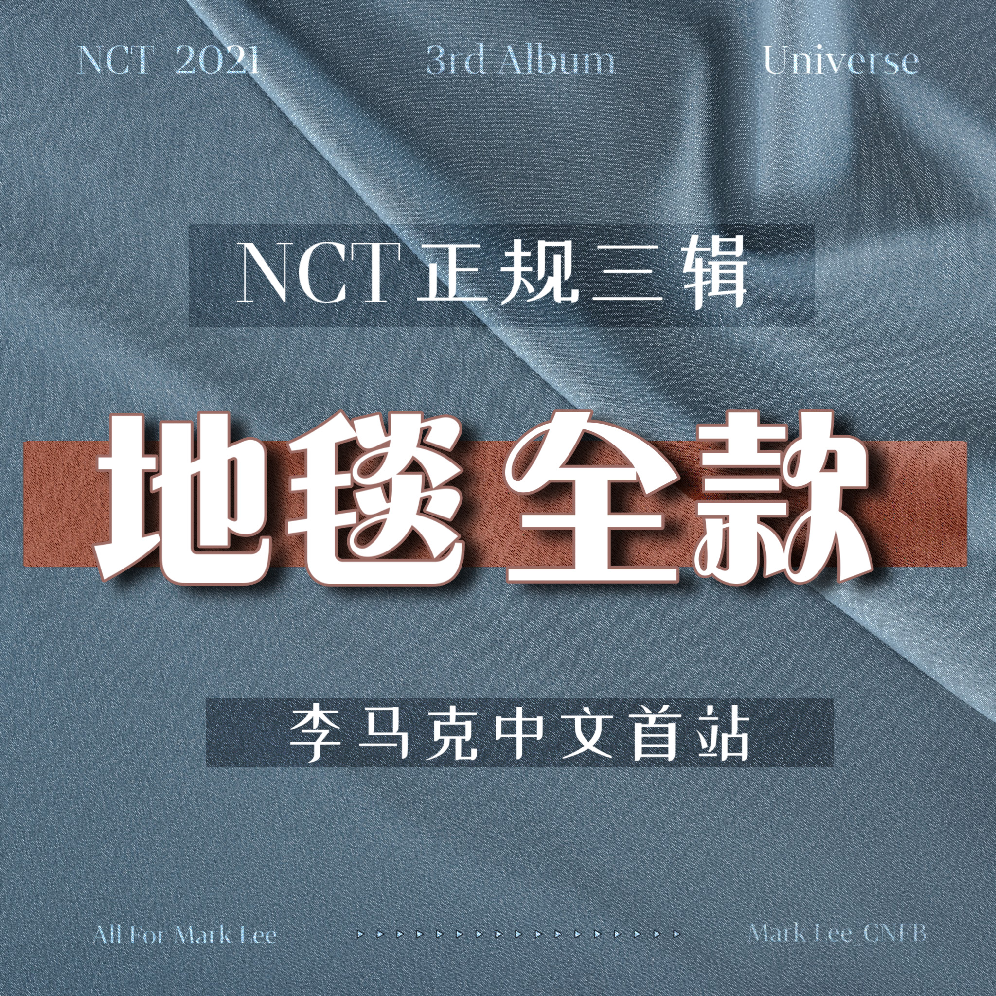 [全款 地毯小夜灯] NCT - 正规3辑 [Universe]_李马克中文首站