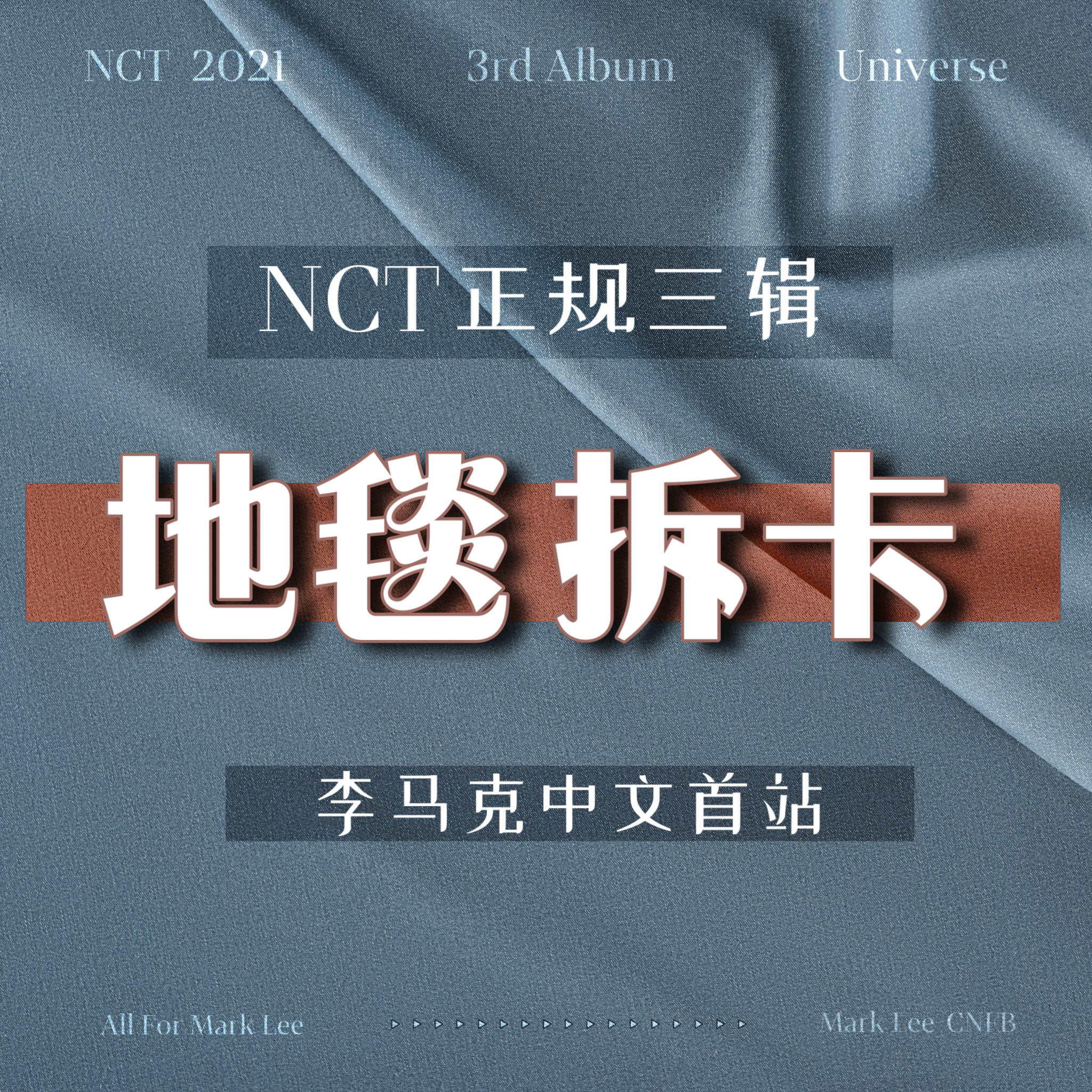 [拆卡专 地毯小夜灯] NCT - 正规3辑 [Universe]_李马克中文首站