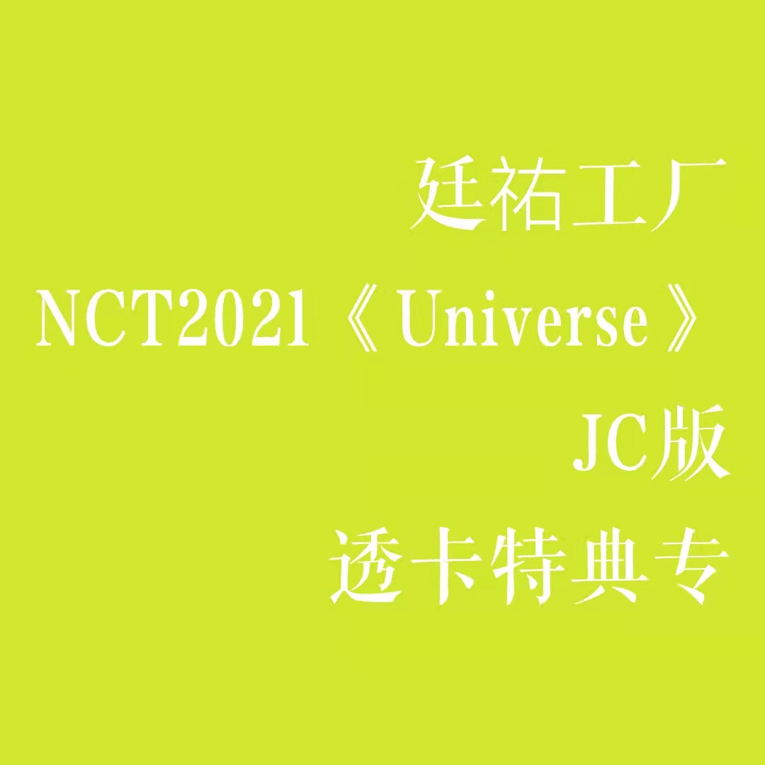 [全款 透卡特典专] NCT - 正规3辑 [Universe] (JEWEL CASE Ver.) (廷祐 Ver.)_廷祐工厂_MillingFactory