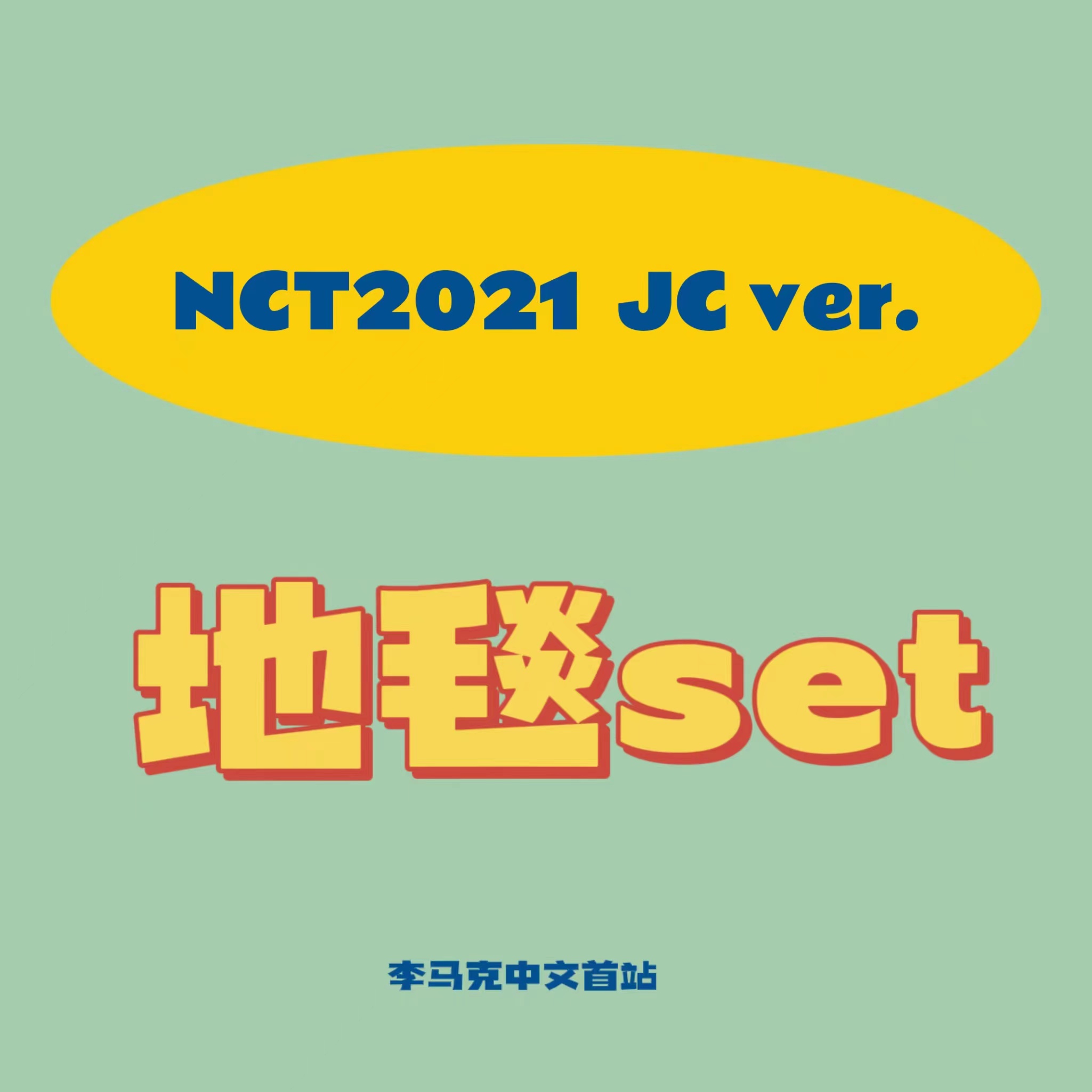 [全款 地毯小夜灯] NCT - 正规3辑 [Universe] (JEWEL CASE Ver.) (马克 Ver.)_李马克中文首站