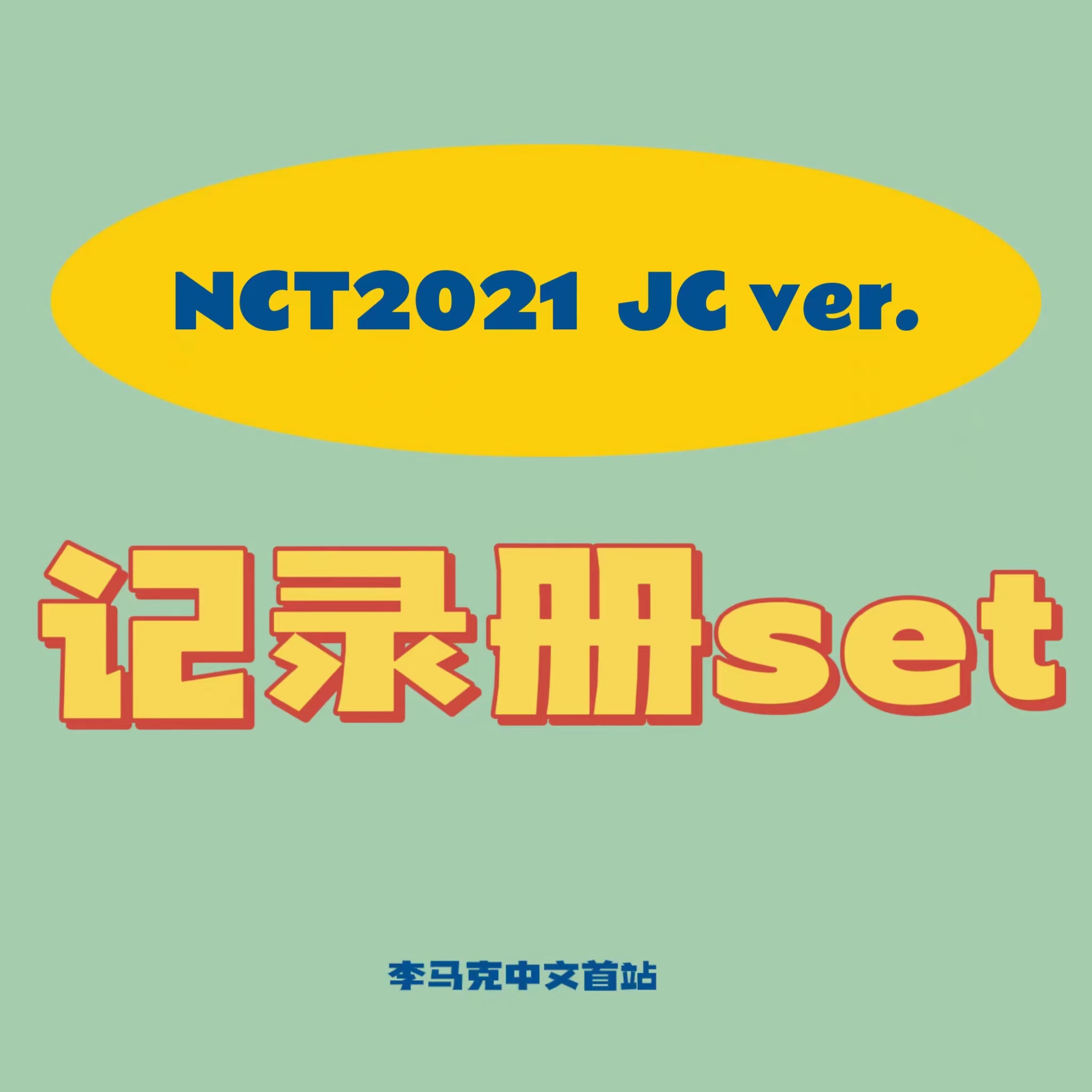 [全款 记录册] NCT - 正规3辑 [Universe] (JEWEL CASE Ver.) (马克 Ver.)_李马克中文首站