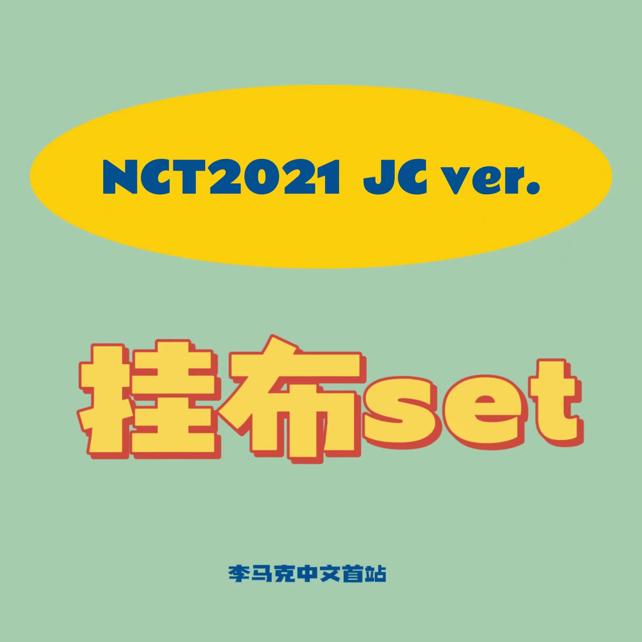 [全款 挂布set] NCT - 正规3辑 [Universe] (JEWEL CASE Ver.) (马克 Ver.)_李马克中文首站