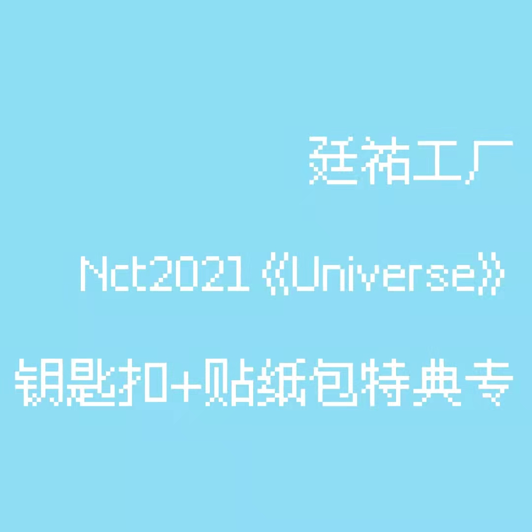 [全款 钥匙扣+贴纸包特典专] NCT - 正规3辑 [Universe]_廷祐工厂_MillingFactory