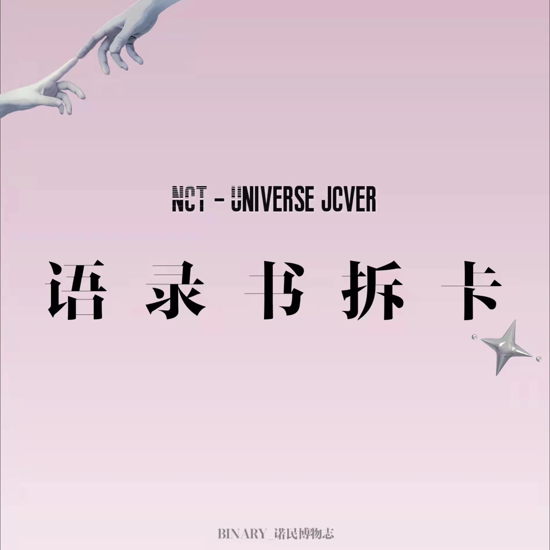 [拆卡专 语录书特典] NCT - 正规3辑 [Universe] (JEWEL CASE Ver.) (渽民 ver.)_Binary_诺民博物志