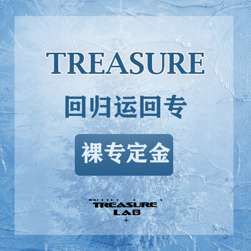 [定金 裸专] TREASURE - 1st MINI ALBUM [THE SECOND STEP : CHAPTER ONE]_ TREASURE吧