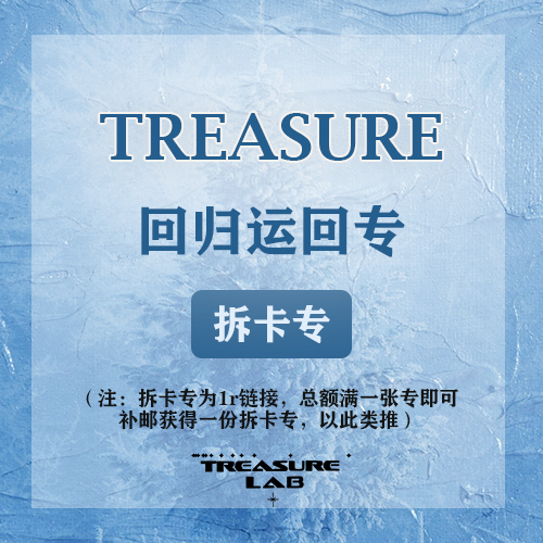 [拆卡专] TREASURE - 1st MINI ALBUM [THE SECOND STEP : CHAPTER ONE]_ TREASURE吧