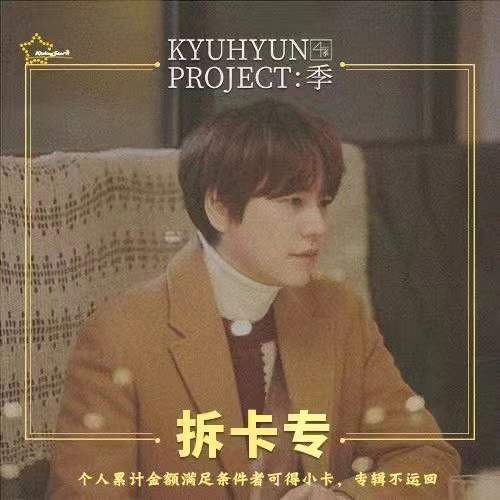 [拆卡专] KYUHYUN - 迷你专辑 Vol.4 [연애소설 (Love Story (4 Season Project 季))]_WishingStar_圭贤许愿星