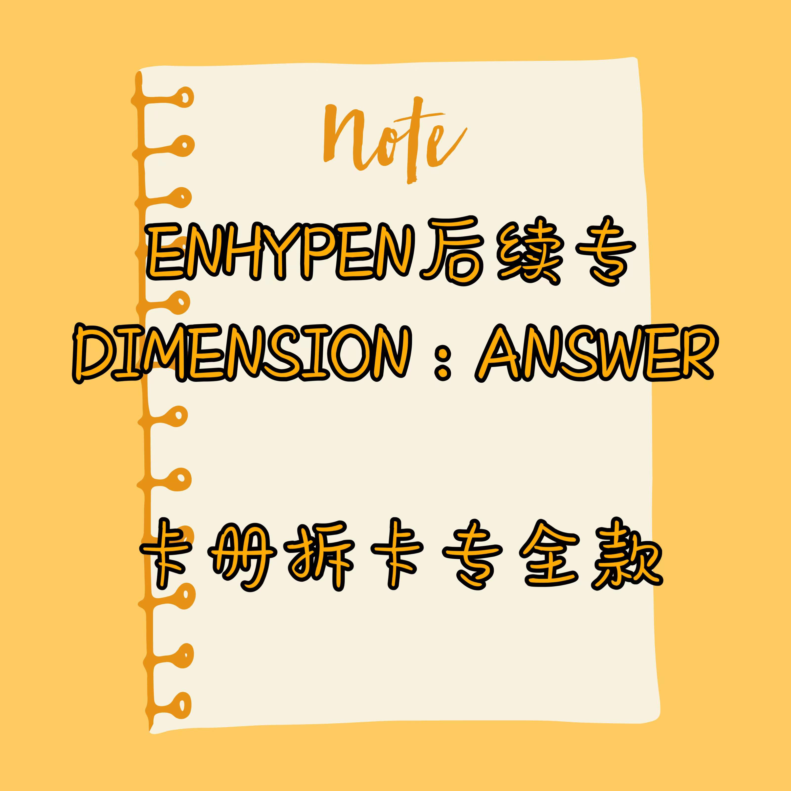 [拆卡专 训吧卡册特典（备注微博ID！）] ENHYPEN - Album [DIMENSION : ANSWER]_朴成训SungHoon_EN-