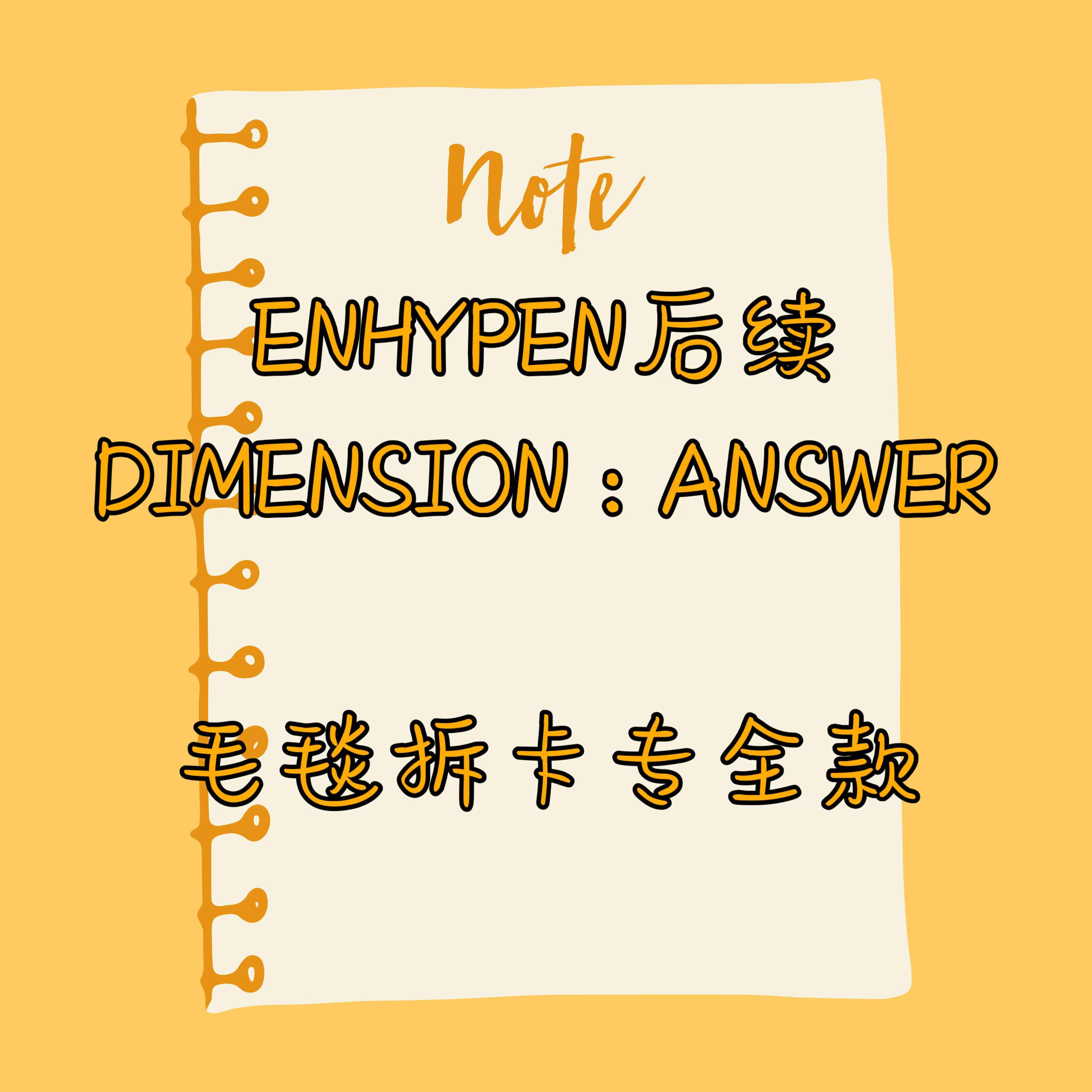 [拆卡专 训吧毛毯特典（备注微博ID！）] ENHYPEN - Album [DIMENSION : ANSWER]_朴成训SungHoon_EN-