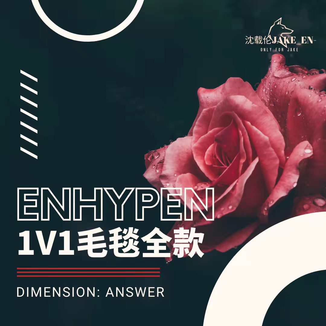 [全款 毛毯特典专] ENHYPEN - 专辑 [DIMENSION : ANSWER] (随机版本)_沈载伦JAKE_EN-
