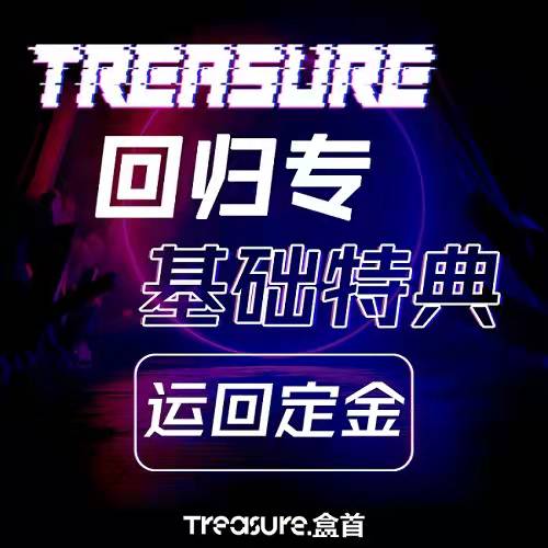 [定金 基础特典 运回] TREASURE回归专_TREASURE盒首