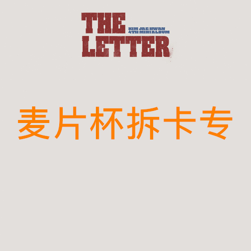 [拆卡专 麦片杯特典] KIM JAE HWAN - 4th MINI ALBUM [THE LETTER]_MellowDeep金在奂中首