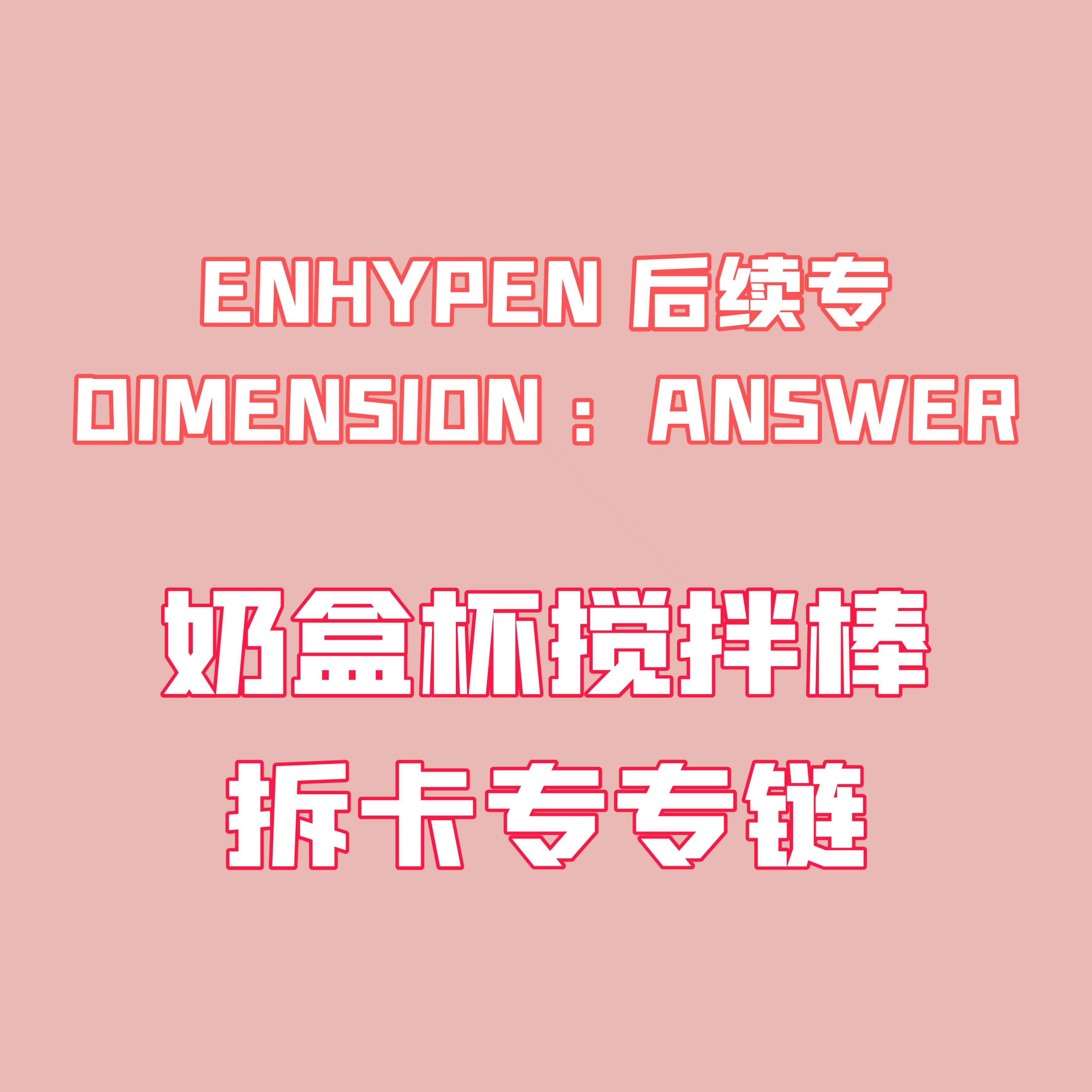 [拆卡专 训吧奶盒杯搅拌棒（备注微博ID！）] ENHYPEN - Album [DIMENSION : ANSWER]_朴成训SungHoon_EN-