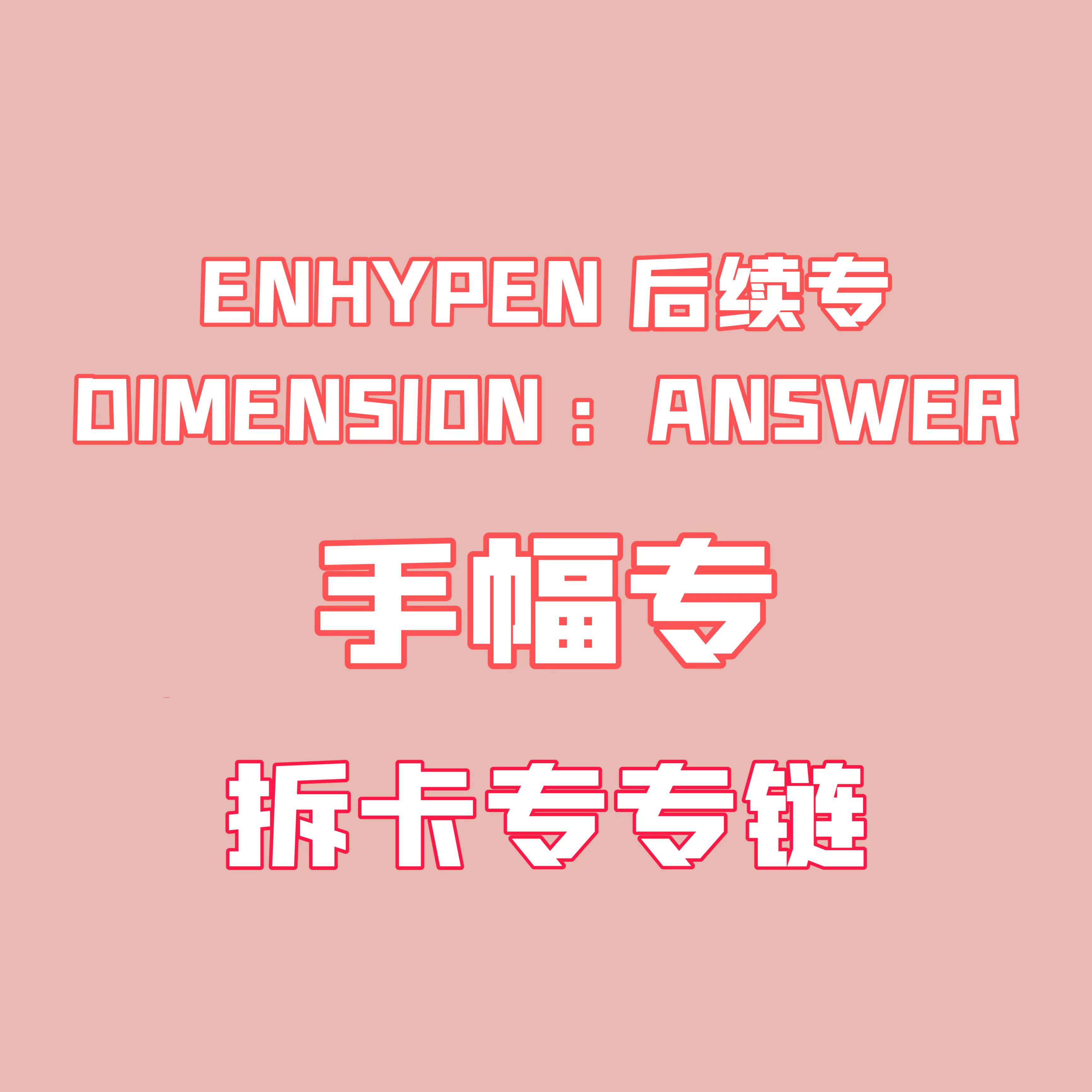 [拆卡专 训吧手幅特典（备注微博ID！）] ENHYPEN - Album [DIMENSION : ANSWER]_朴成训SungHoon_EN-
