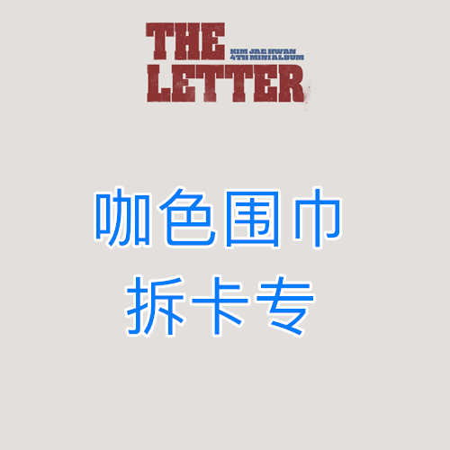 [拆卡专 咖色围巾] KIM JAE HWAN - 4th MINI ALBUM [THE LETTER]_MellowDeep金在奂中首