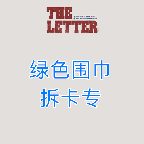 [拆卡专 绿色围巾] KIM JAE HWAN - 4th MINI ALBUM [THE LETTER]_MellowDeep金在奂中首