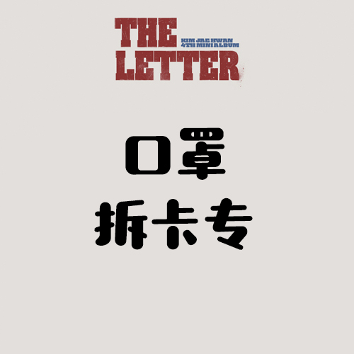 [拆卡专 口罩拆卡专] KIM JAE HWAN - 4th MINI ALBUM [THE LETTER]_MellowDeep金在奂中首
