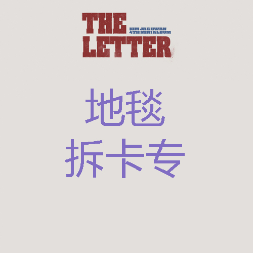 [拆卡专 地毯拆卡专] KIM JAE HWAN - 4th MINI ALBUM [THE LETTER]_MellowDeep金在奂中首