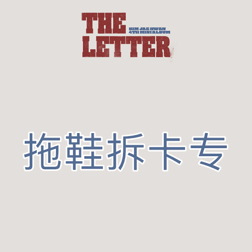 [拆卡专 拖鞋拆卡专] KIM JAE HWAN - 4th MINI ALBUM [THE LETTER]_MellowDeep金在奂中首
