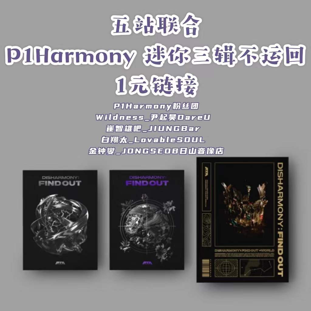 [拆卡专] P1Harmony - 3rd 迷你专辑 [DISHARMONY : FIND OUT]_五站联合