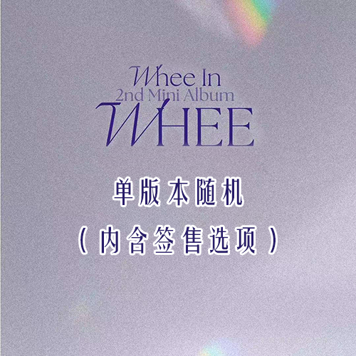 [全款 裸专] [活动商品] Whee In - 2nd 迷你专辑 [WHEE] (随机版本)*购买多张专辑时，尽量发不同版本_Wheeinside五十度丁辉人站