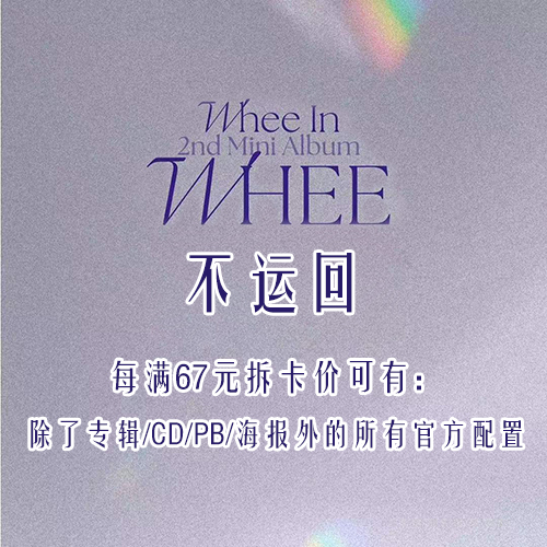 [拆卡专 1元] Whee In - 2nd Mini Album [WHEE]_Wheeinside五十度丁辉人站