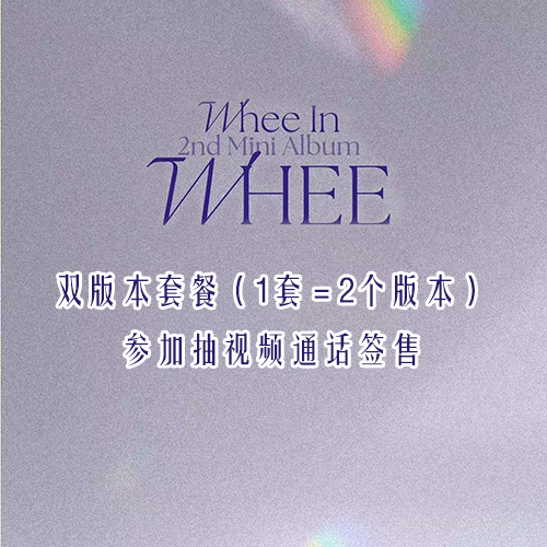 [全款 裸专] [视频签售活动] [2CD 套装] 辉人- 2nd 迷你专辑 [WHEE] (WEST Ver. + EAST Ver.)_Wheeinside五十度丁辉人站