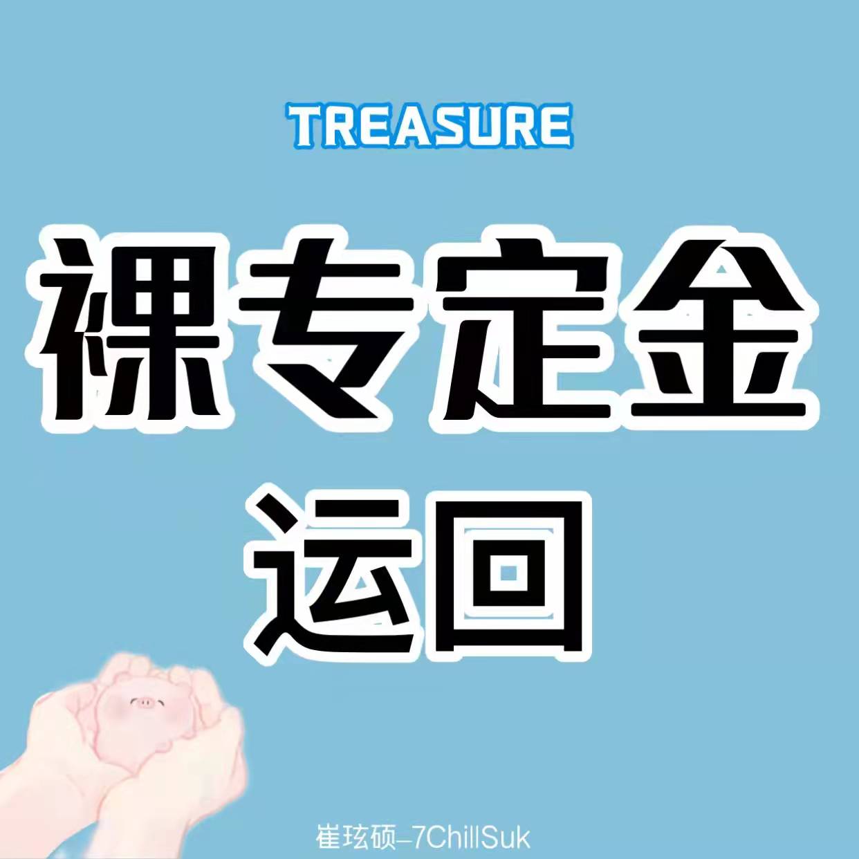 [定金 裸专] TREASURE回归专_崔玹硕_7ChillSuk