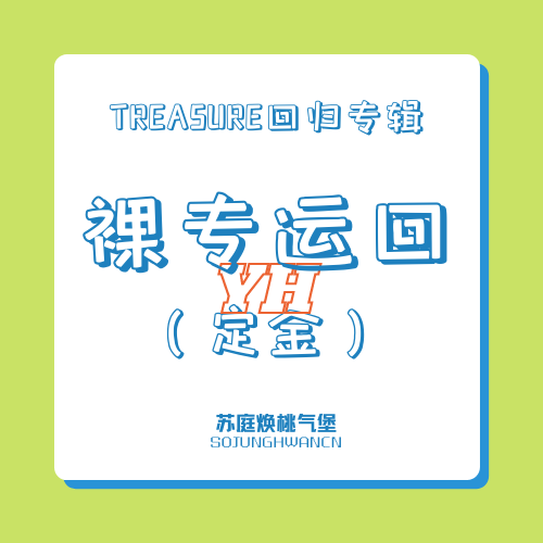 [定金 裸专] TREASURE_裸专定金_苏庭焕桃气堡