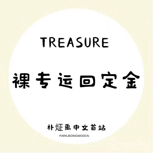 [定金 裸专] TREASURE_裸专定金_朴炡禹中文首站