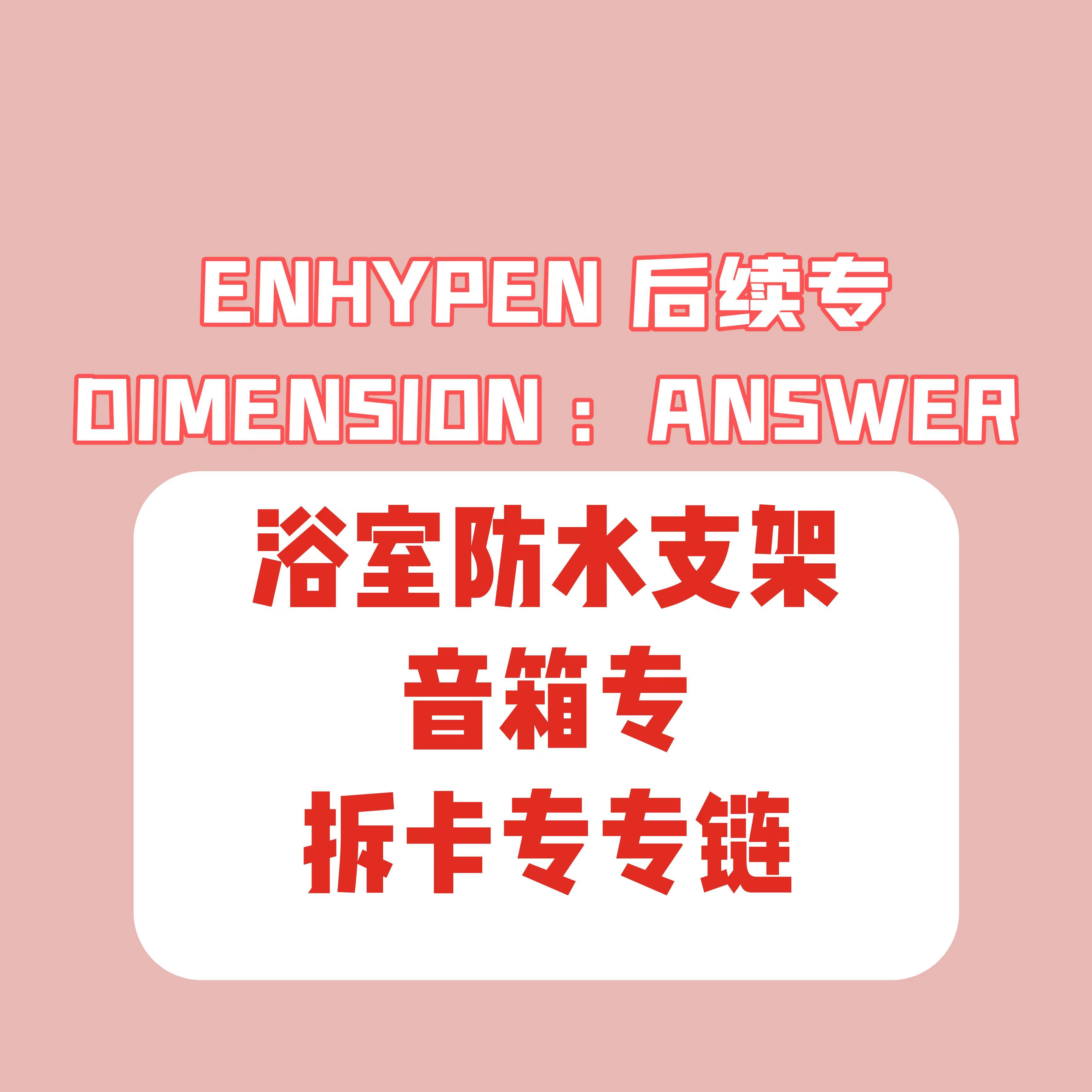 [拆卡专 训吧支架音箱（备注微博ID！）] ENHYPEN - Album [DIMENSION : ANSWER]_朴成训SungHoon_EN-